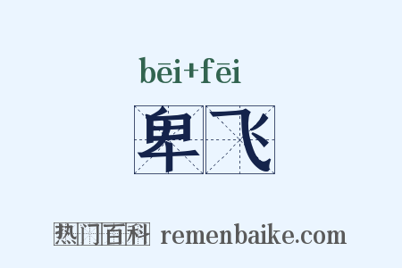 卑飞是什么意思的图片